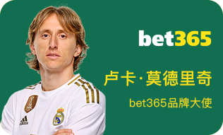 bet365品牌大使: 卢卡·莫德里奇